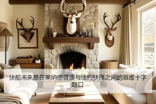 快船未来悬在莱纳德健康与续约抉择之间的艰难十字路口 - 8868tiyu